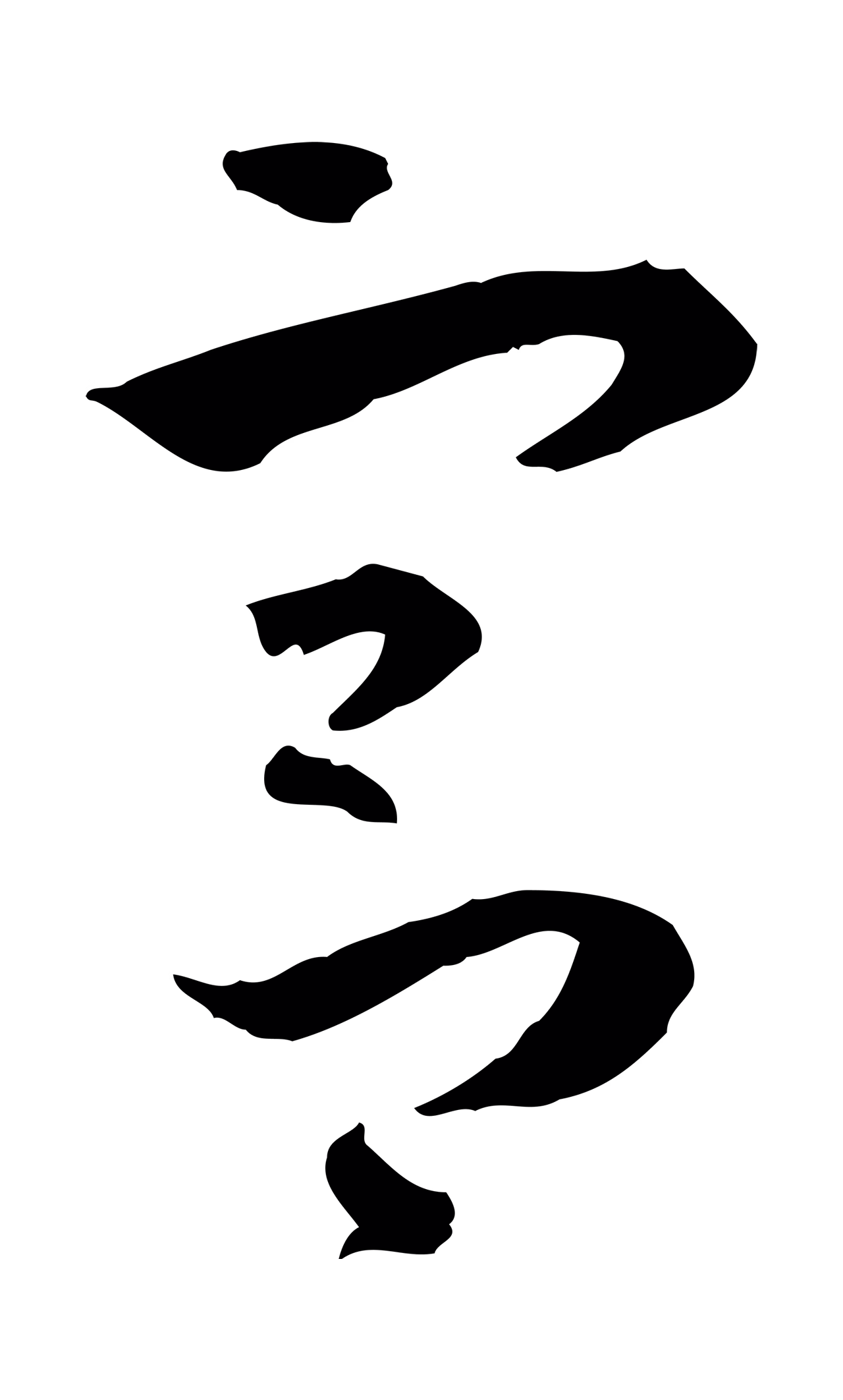 孙过庭「宮」字书法图片