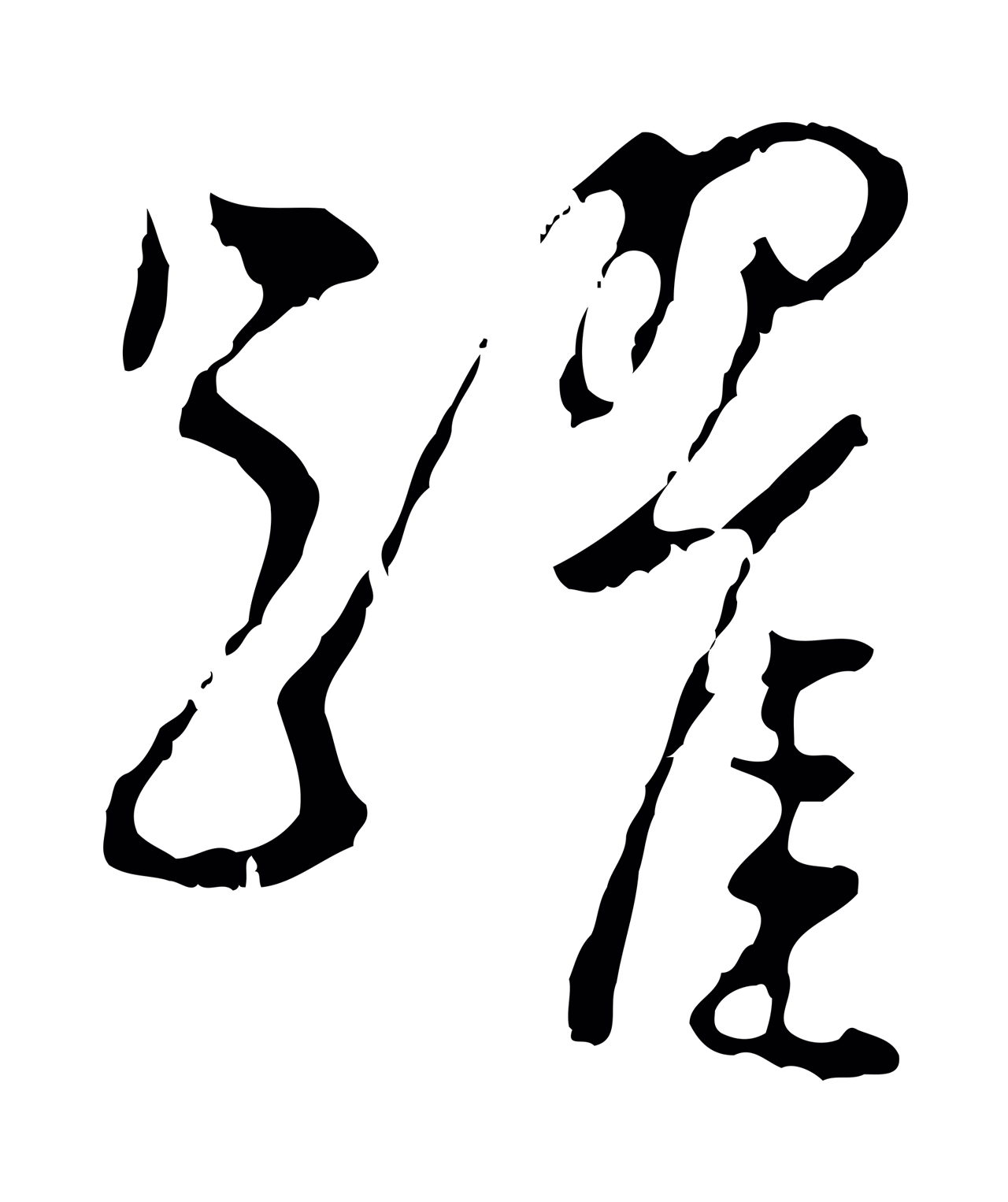 王穉登「躍」字书法图片
