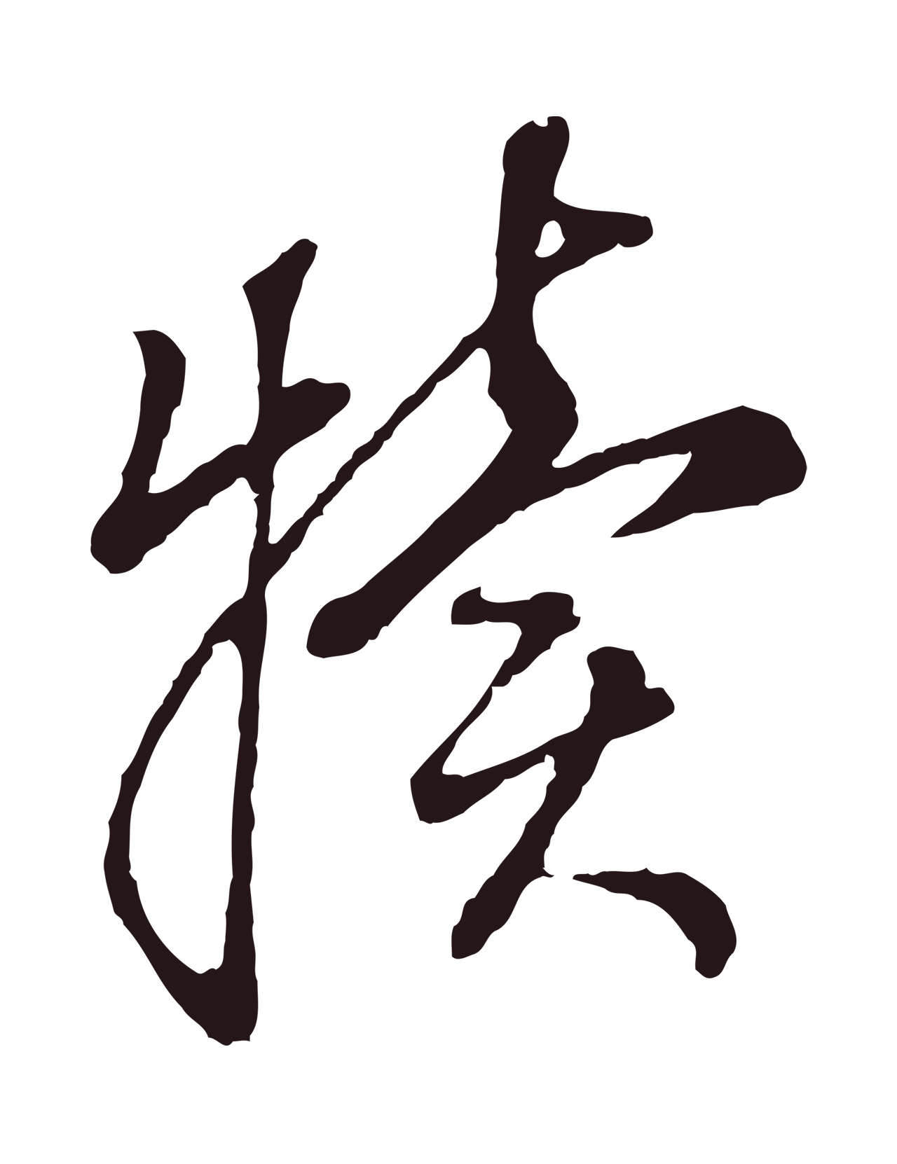董其昌「犢」字书法图片