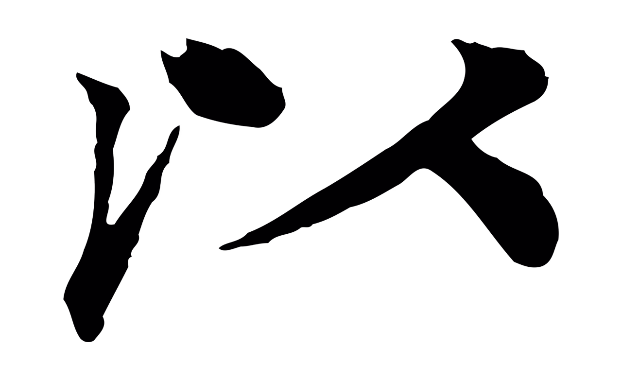 柳贯「以」字书法图片