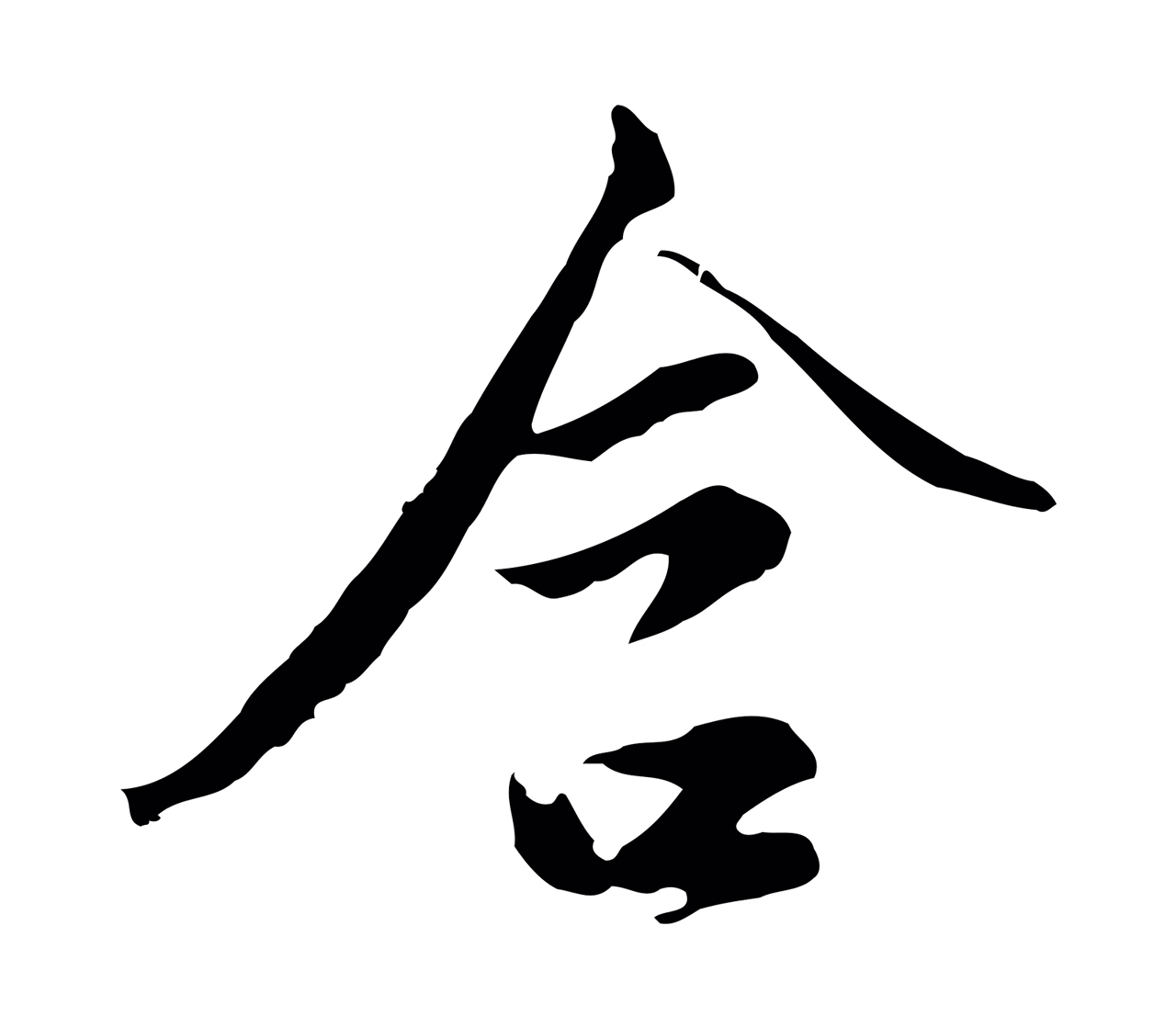 沈粲「含」字书法图片