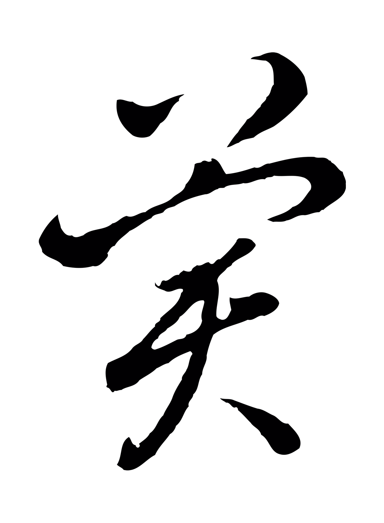 董其昌「冀」字书法图片