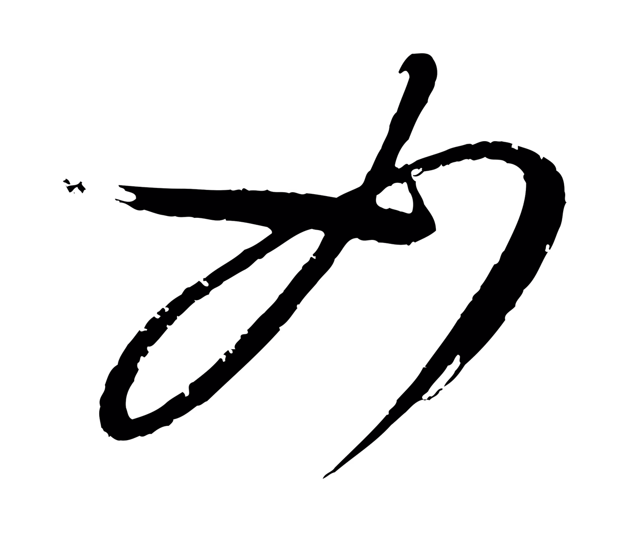康里巎巎「如」字书法图片