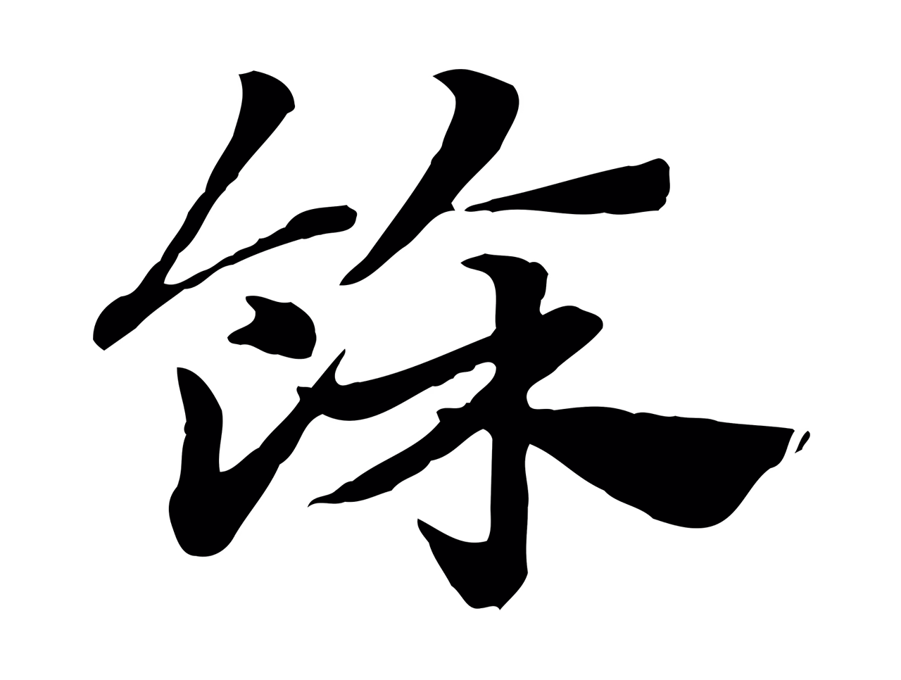 赵孟頫「餘」字书法图片