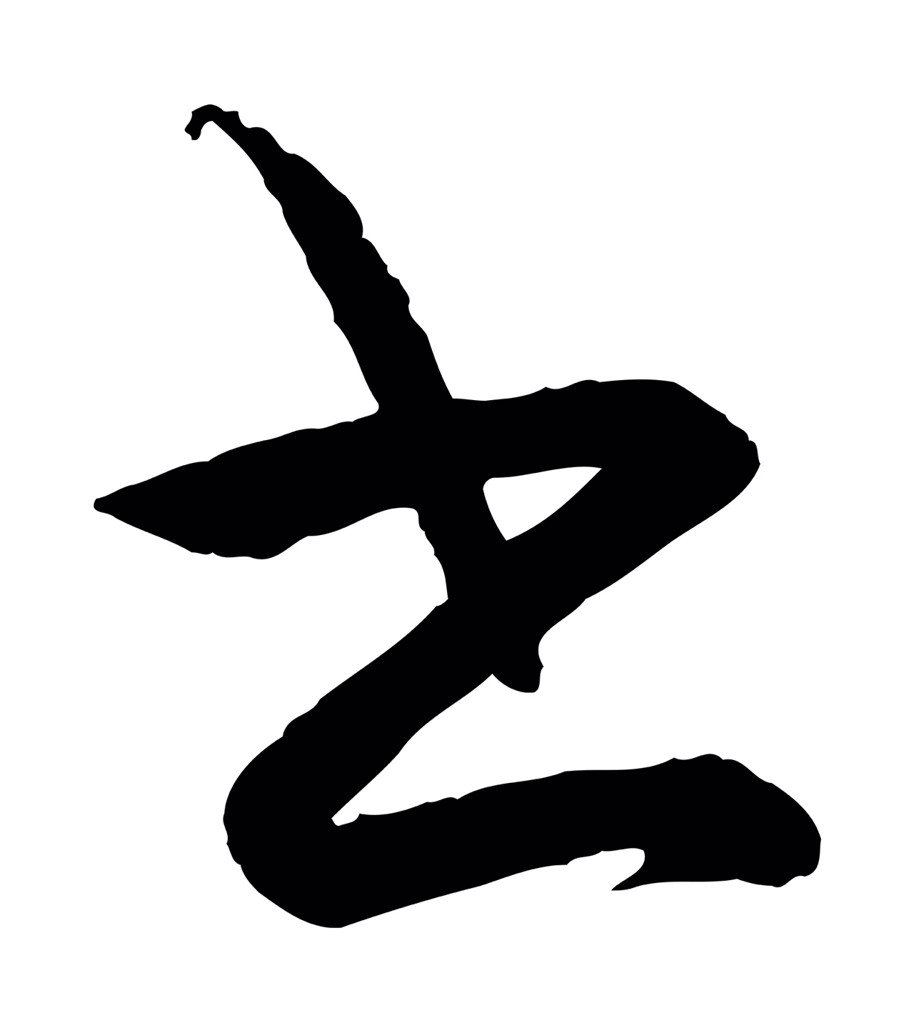 王守仁「書」字书法图片
