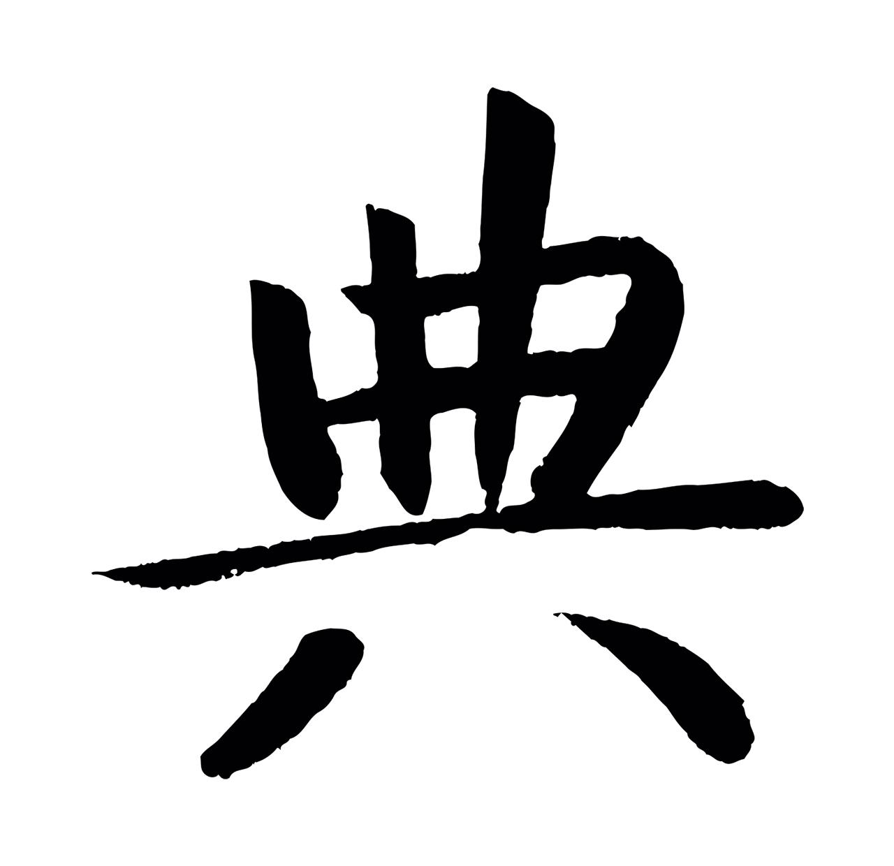 颜真卿「典」字书法图片