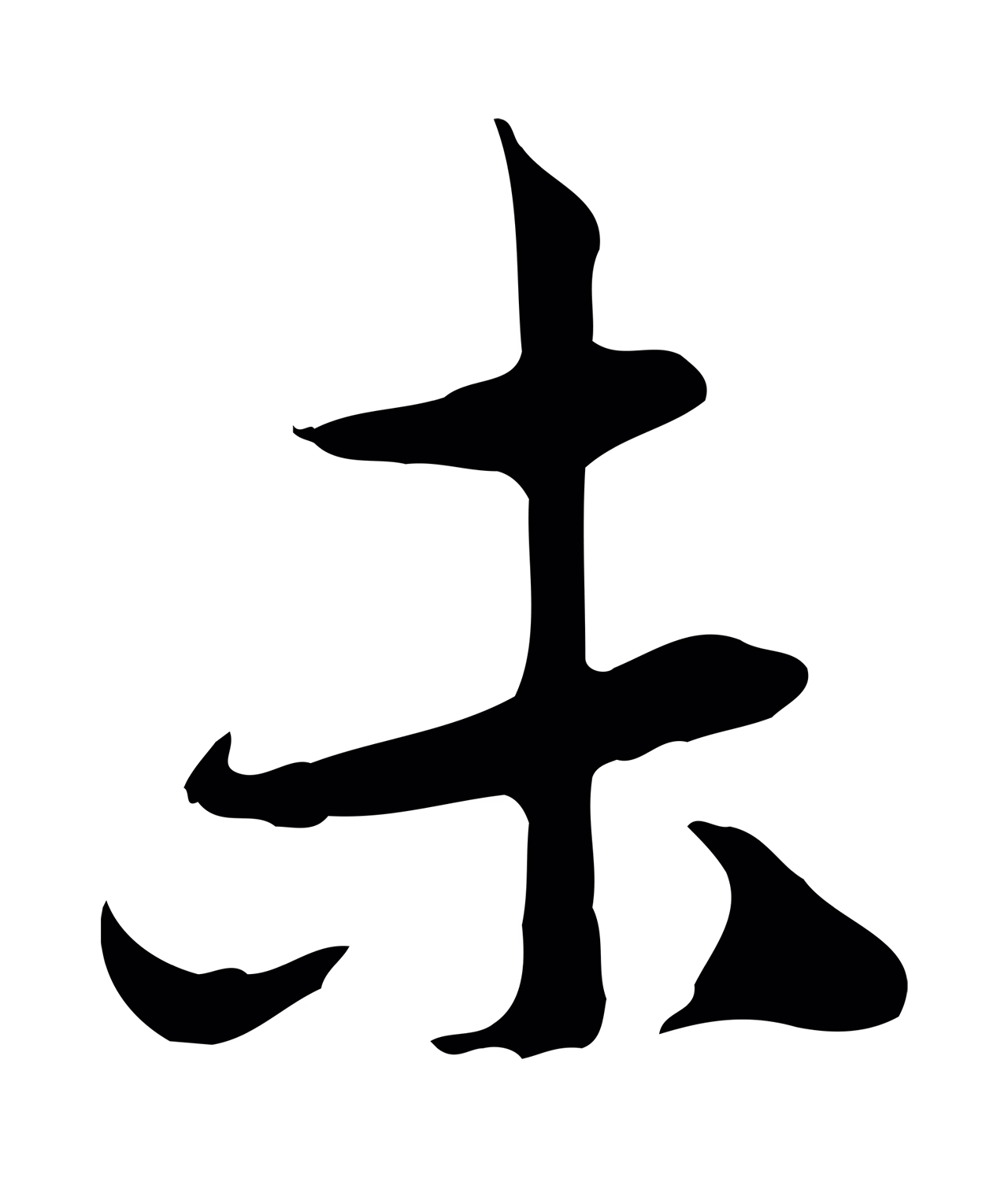 赵孟頫「未」字书法图片