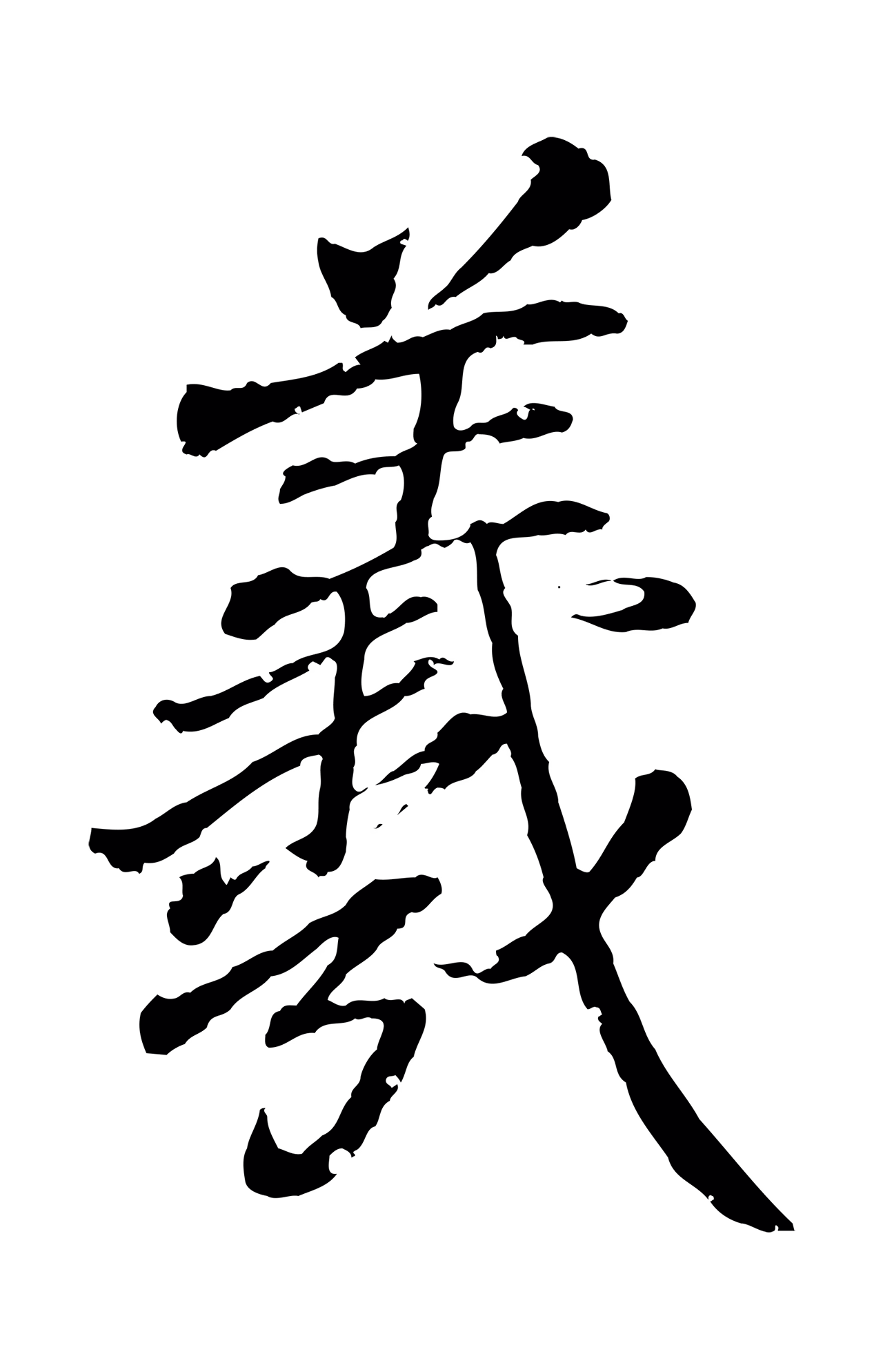 王羲之「羲」字书法图片