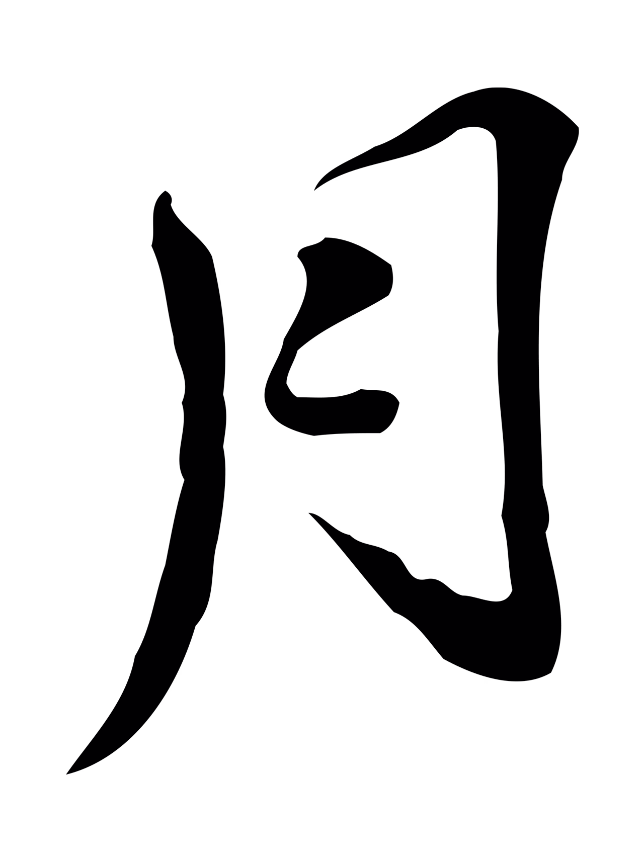 吴宽「月」字书法图片