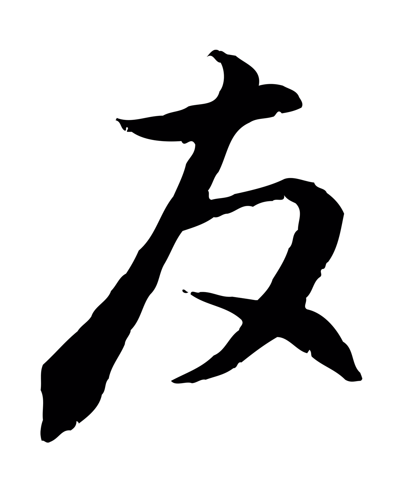 赵孟頫「友」字书法图片