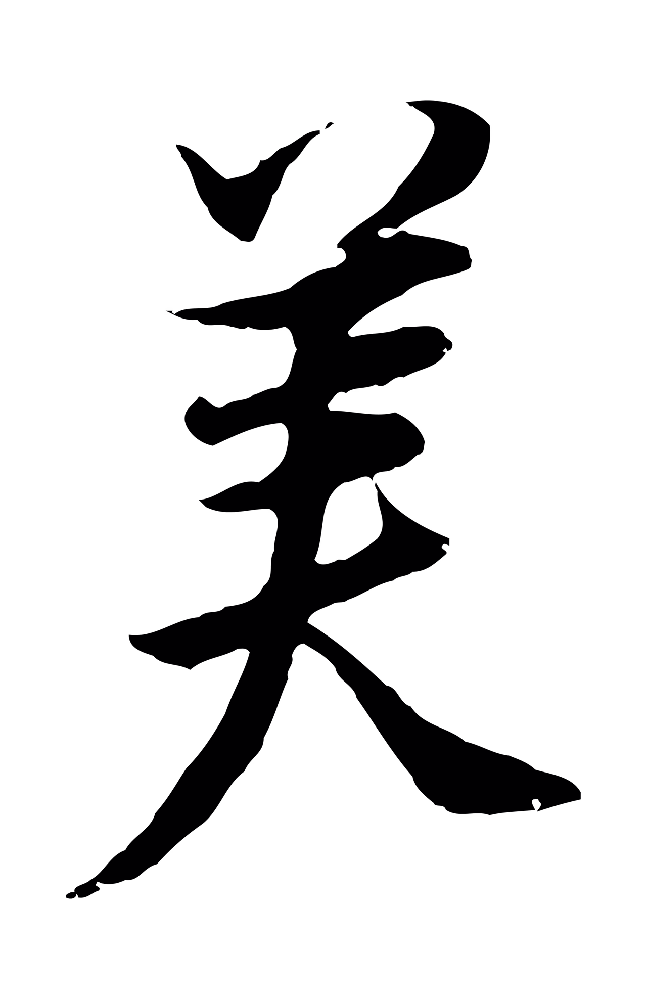 董其昌「美」字书法图片