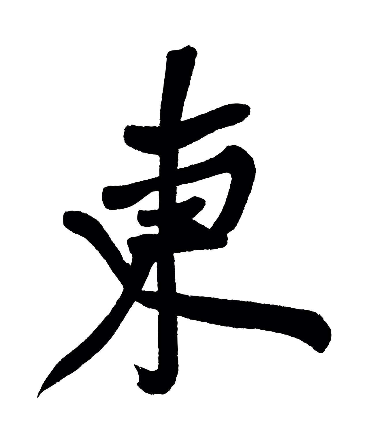 董其昌「東」字书法图片