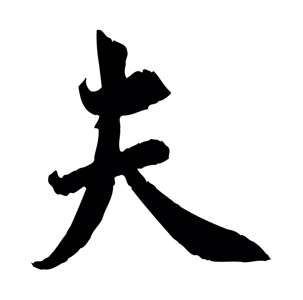 邓文原「夫」字书法图片