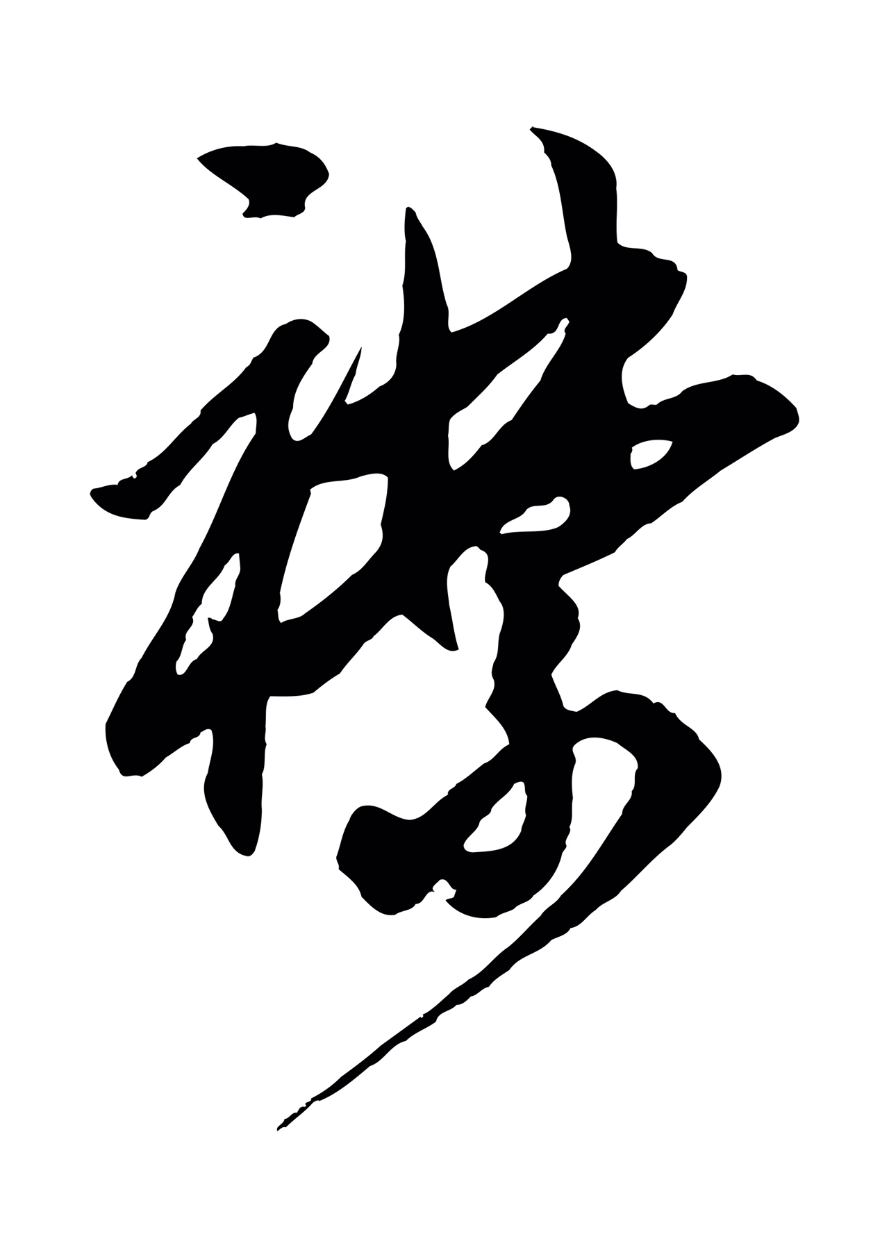 鲜于枢「襟」字书法图片