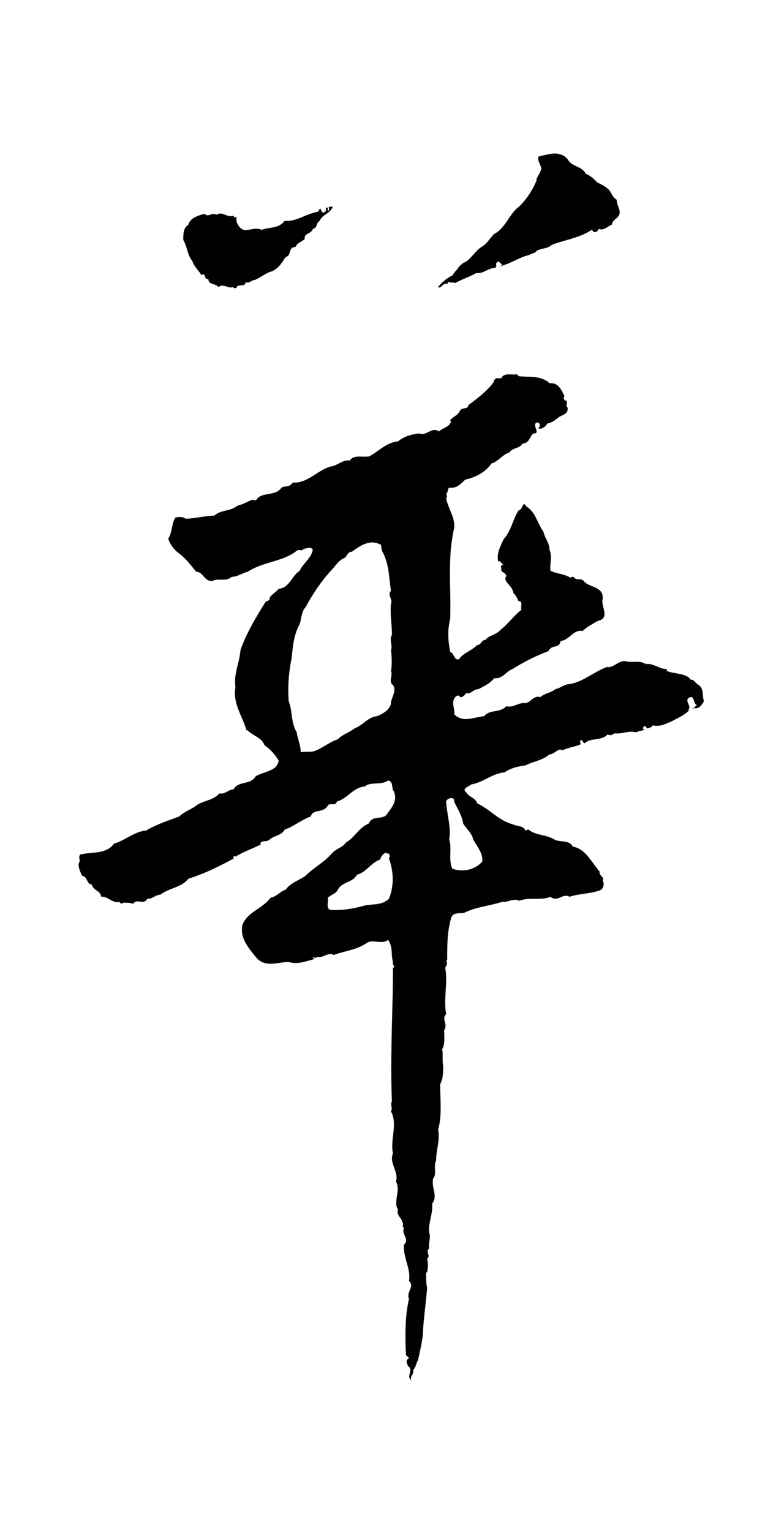 鲜于枢「華」字书法图片