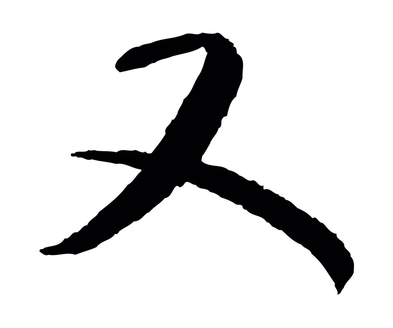 康里巎巎「又」字书法图片