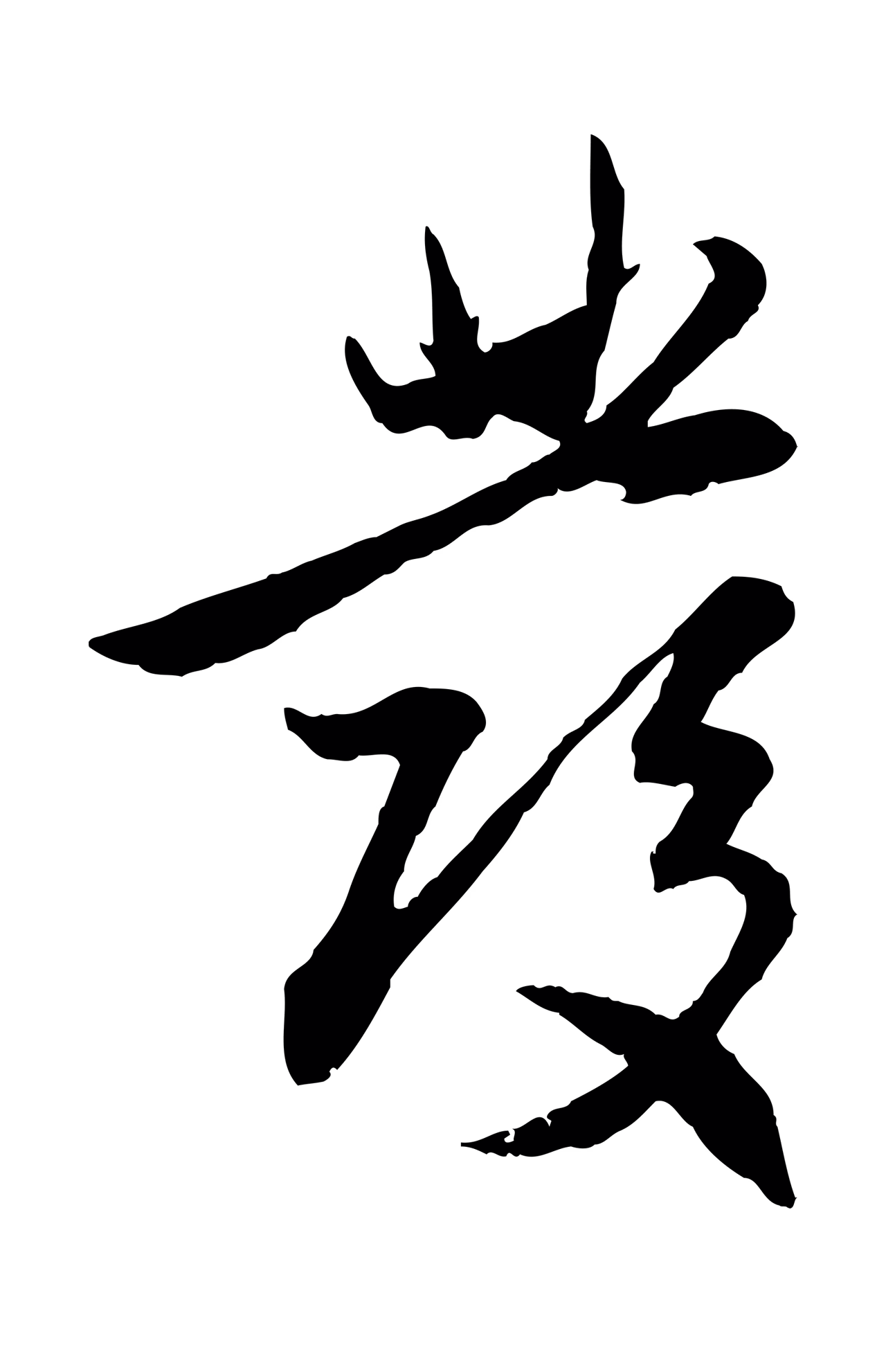 赵孟頫「發」字书法图片