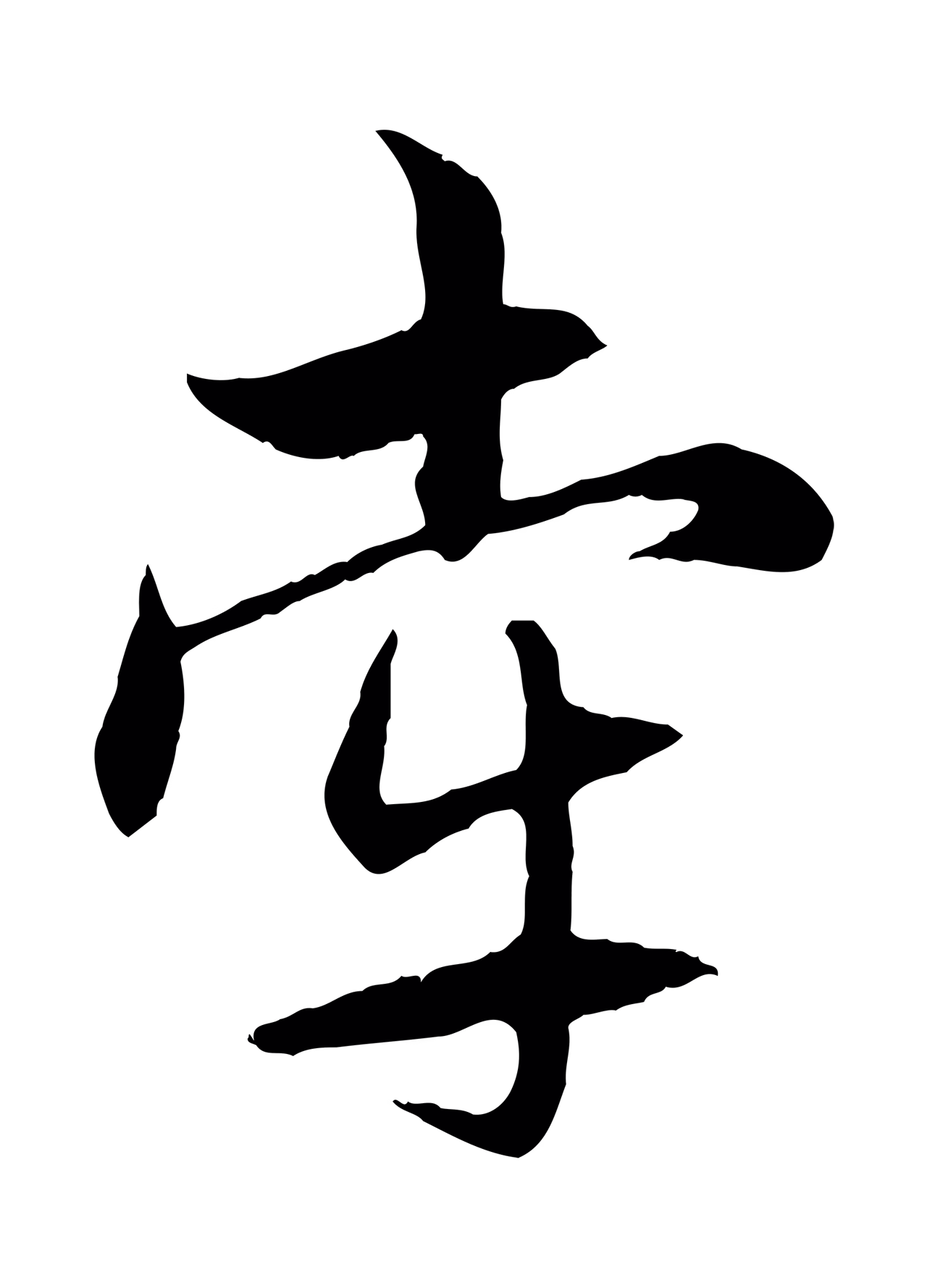 赵孟頫「牽」字书法图片
