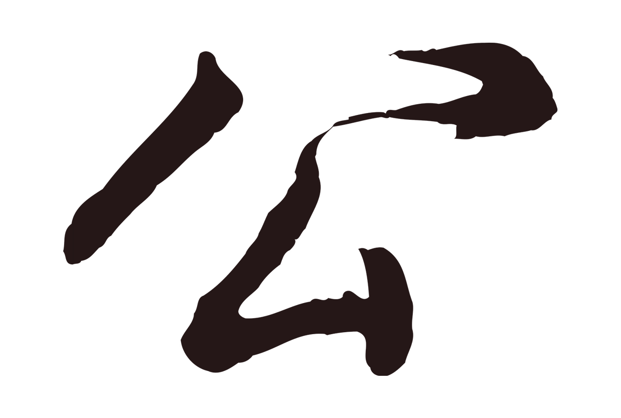 董其昌「公」字书法图片