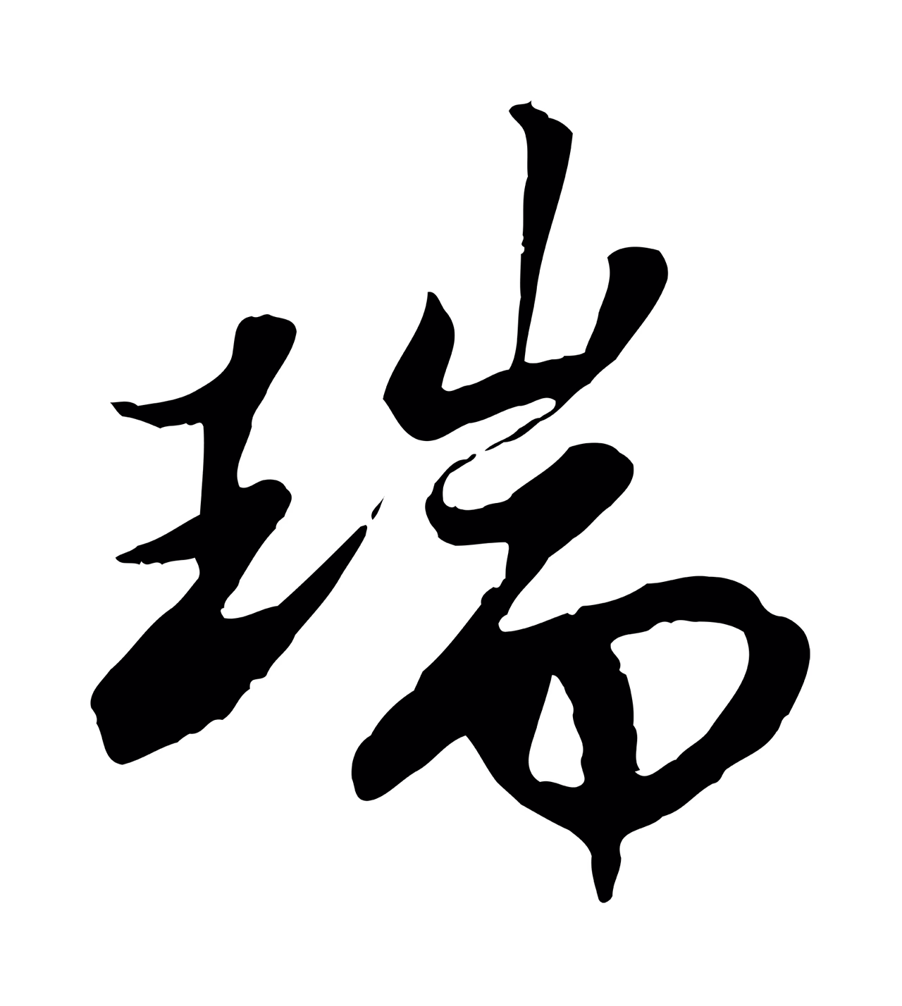 苏轼「瑞」字书法图片