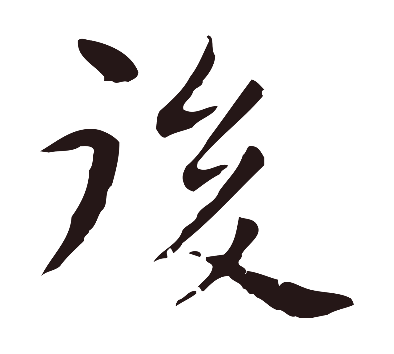 祝允明「後」字书法图片