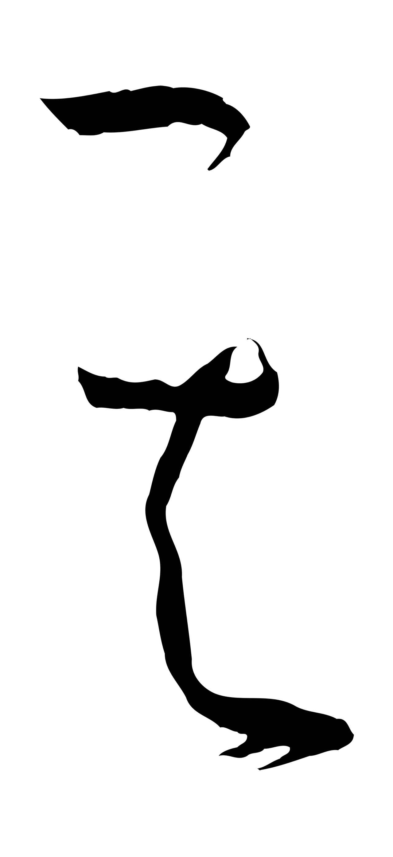 孙过庭「其」字书法图片