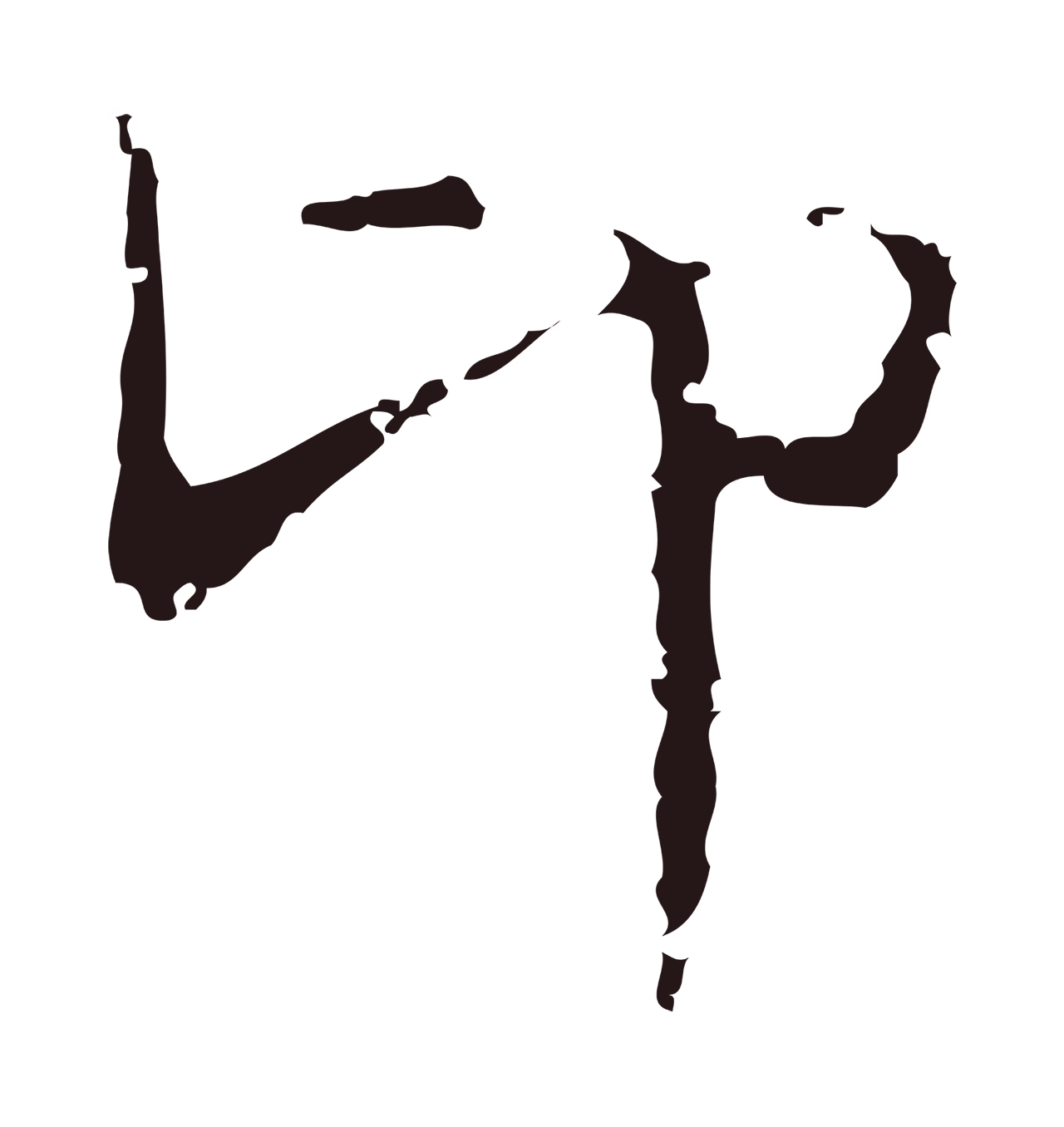 俞和「卬」字书法图片