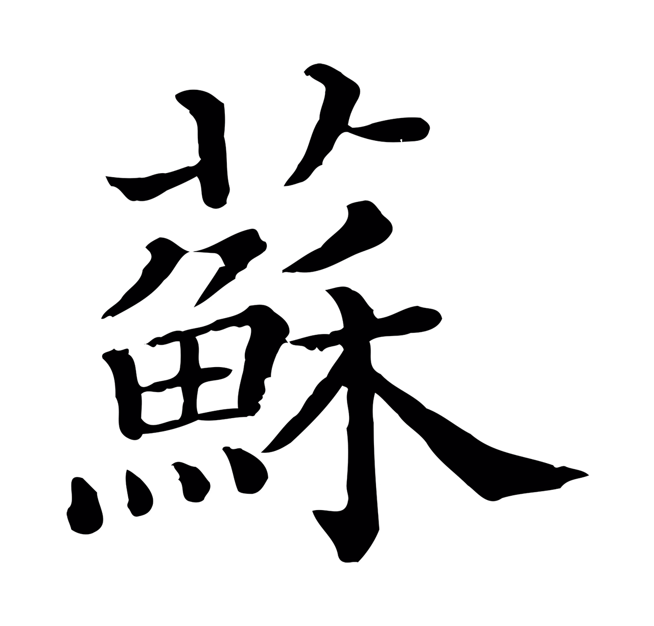苏轼「蘇」字书法图片