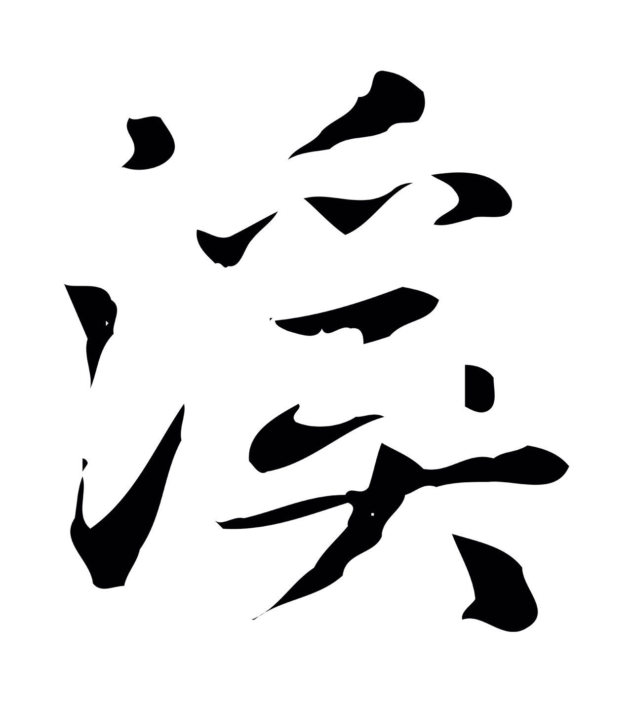 赵孟頫「溪」字书法图片