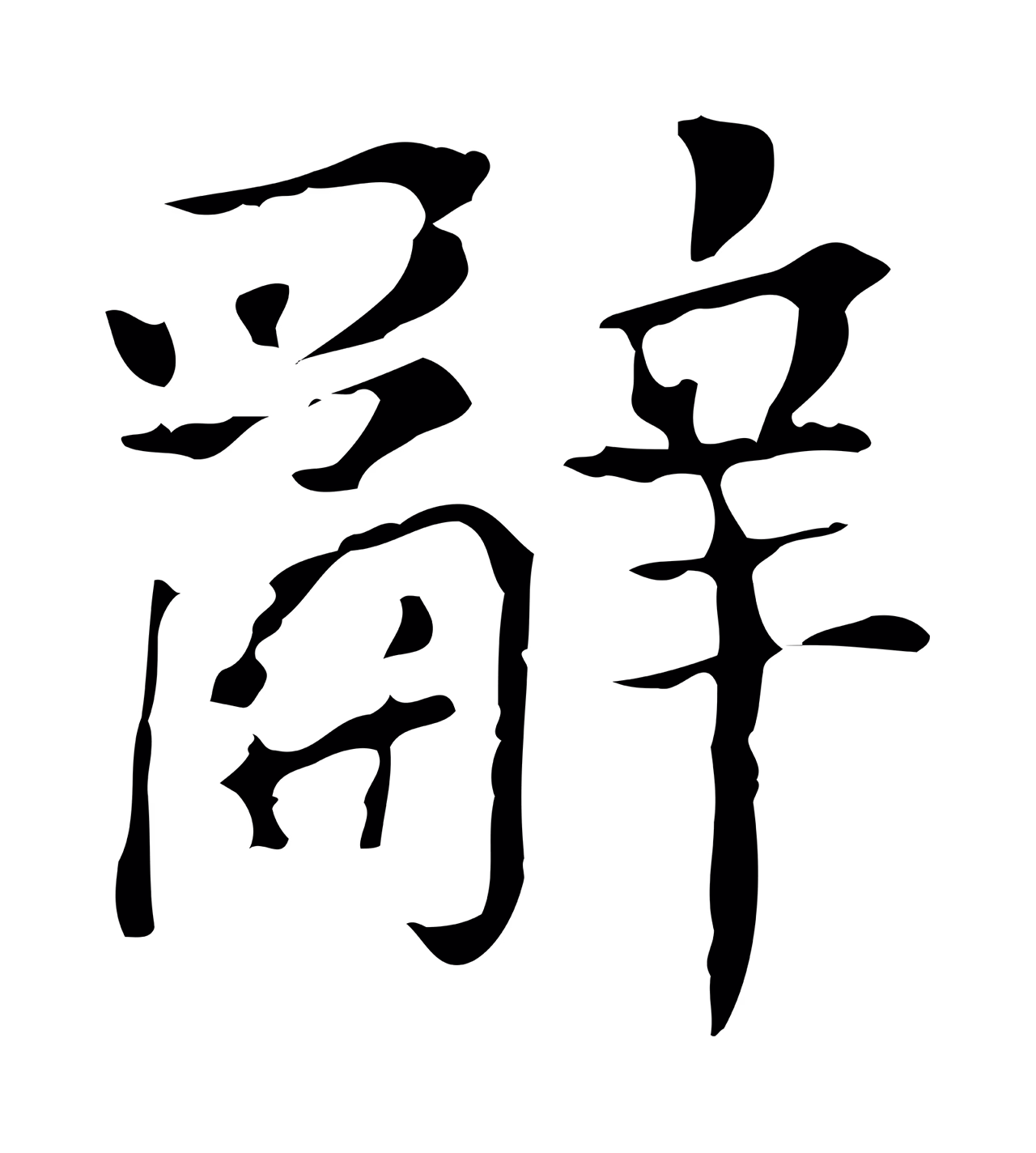 董其昌「辭」字书法图片