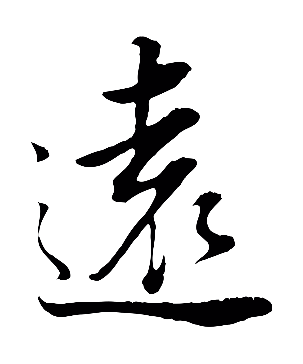 董其昌「遠」字书法图片
