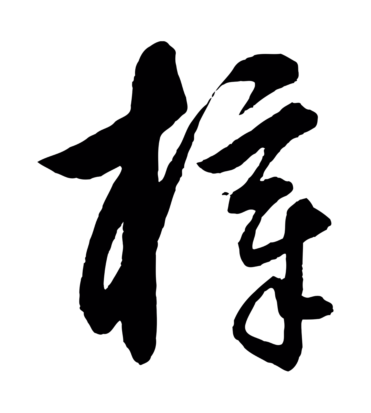 饶介「梓」字书法图片