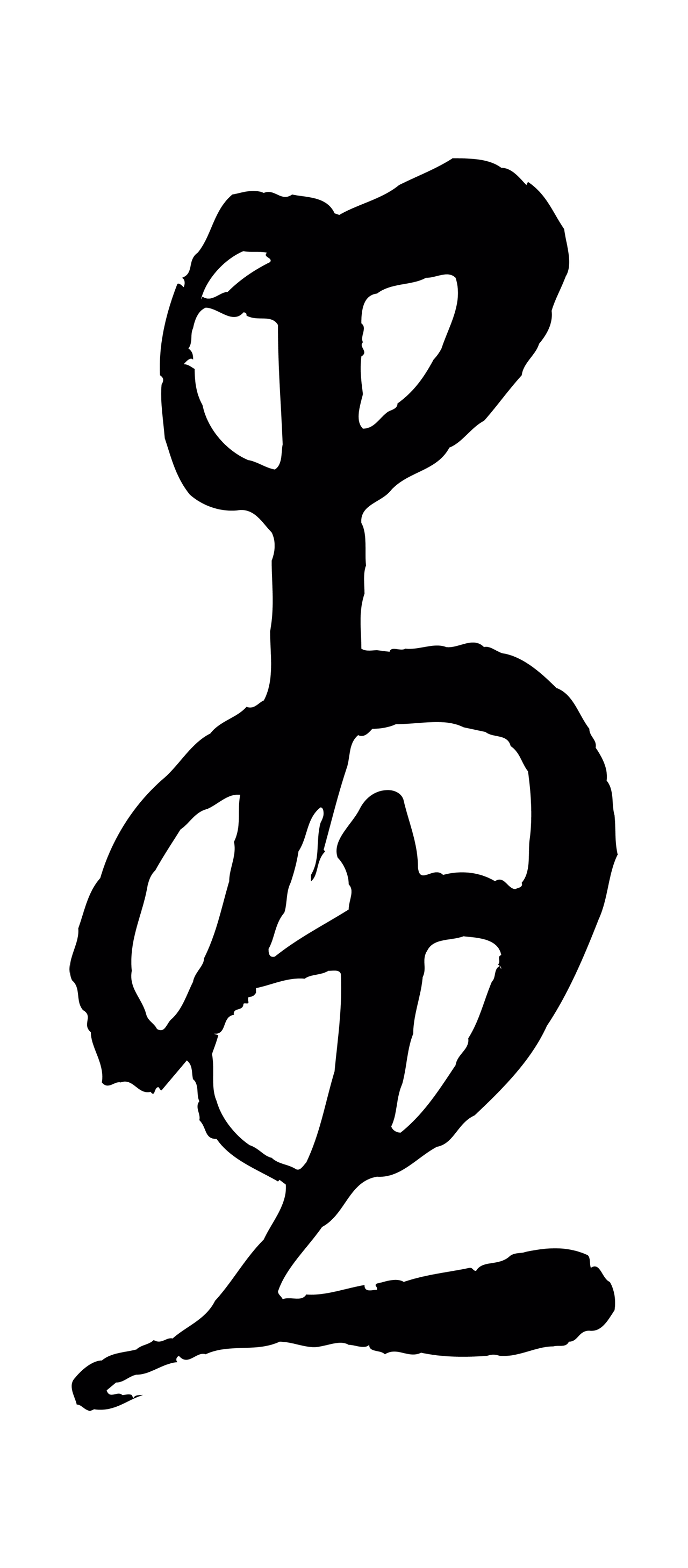 康里巎巎「畫」字书法图片