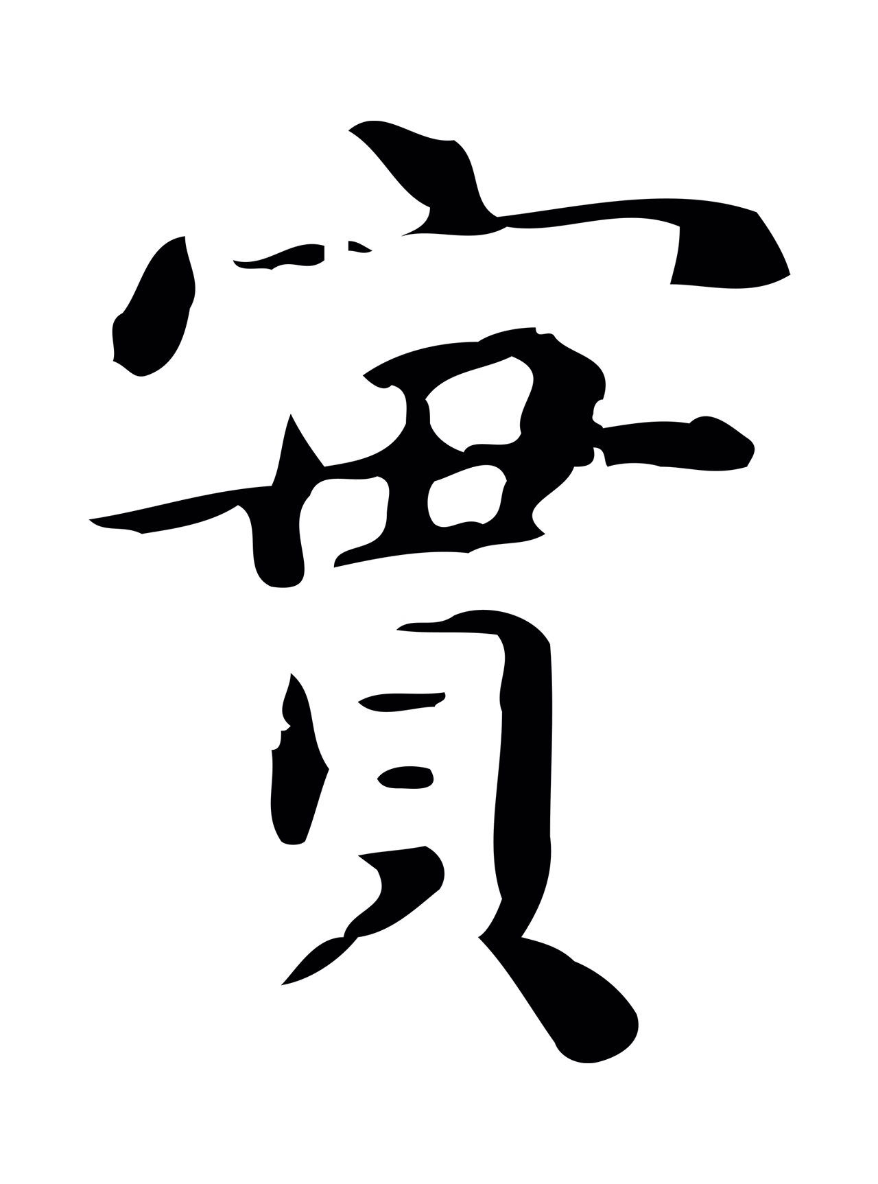 黄庭坚「實」字书法图片