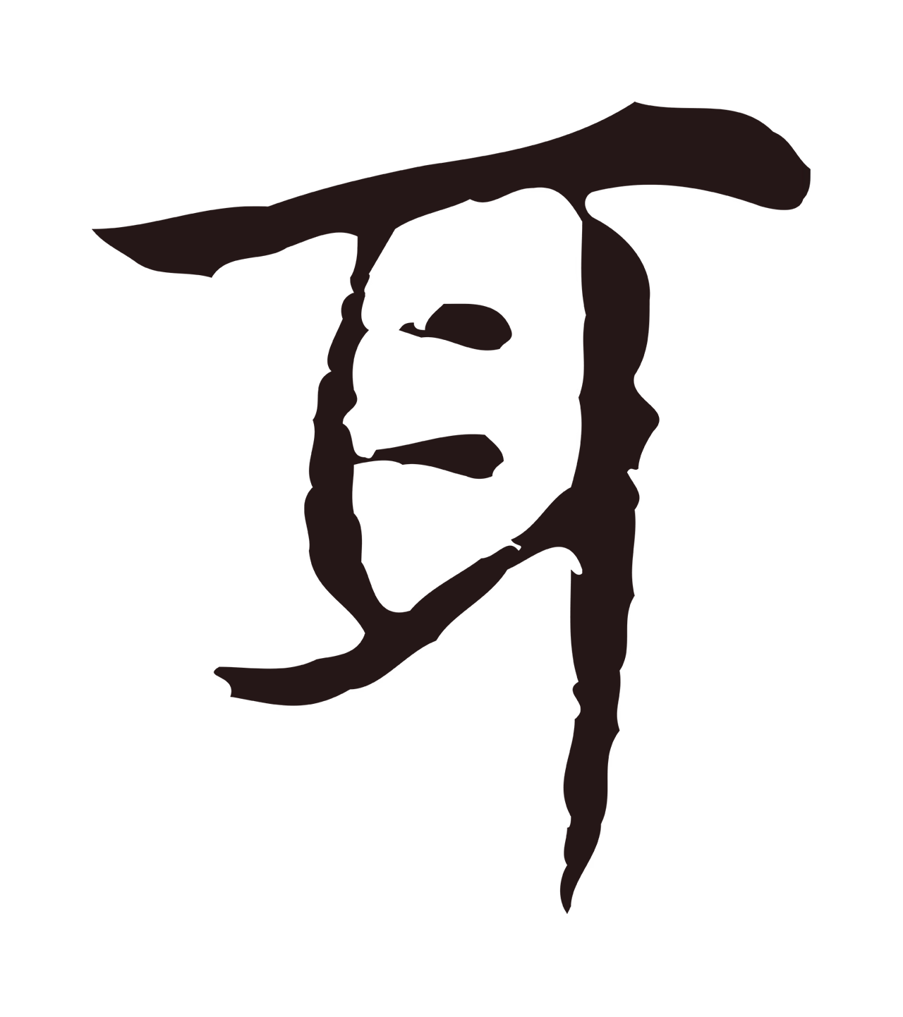俞和「耳」字书法图片