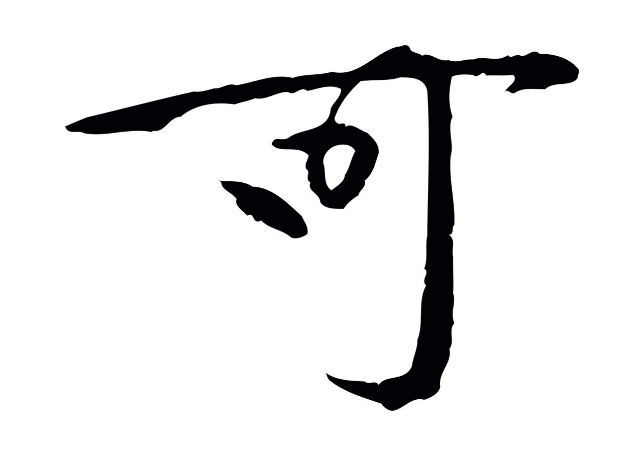 黄庭坚「可」字书法图片