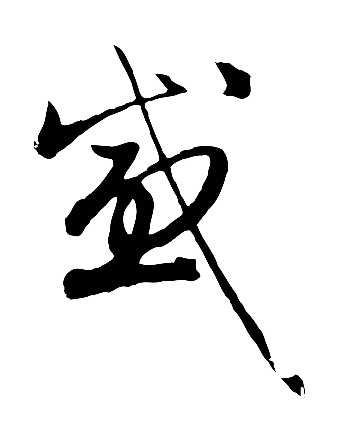 赵孟頫「感」字书法图片