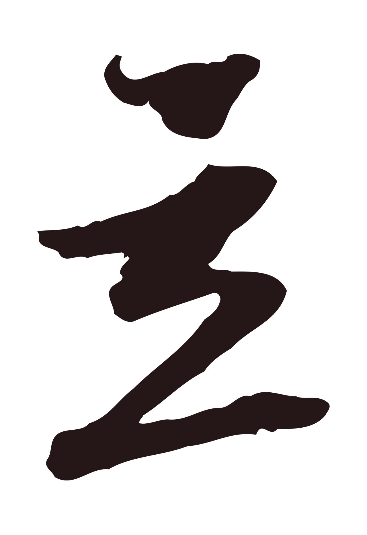 陈基「立」字书法图片