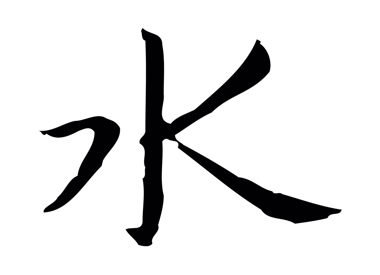 俞和「水」字书法图片