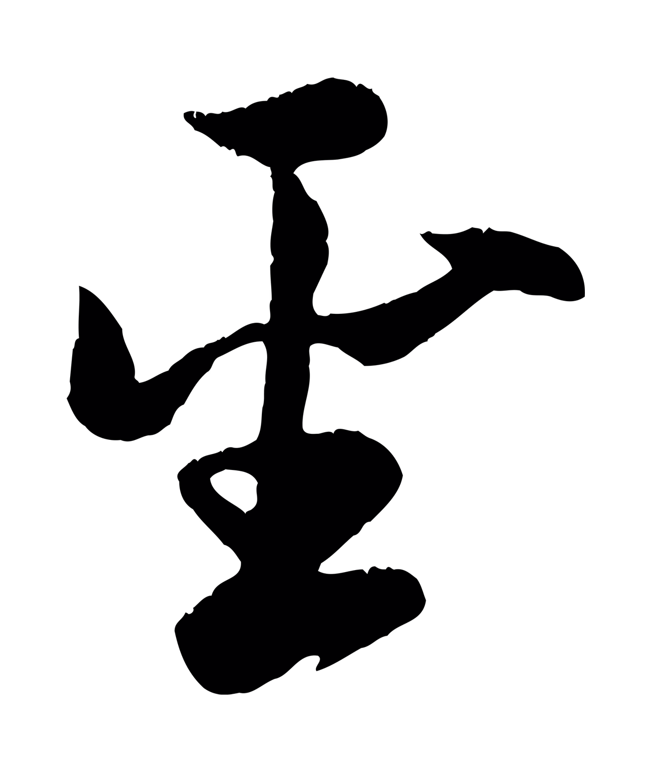 赵孟頫「聖」字书法图片