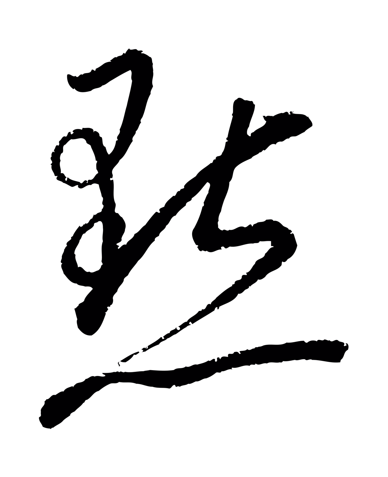康里巎巎「點」字书法图片