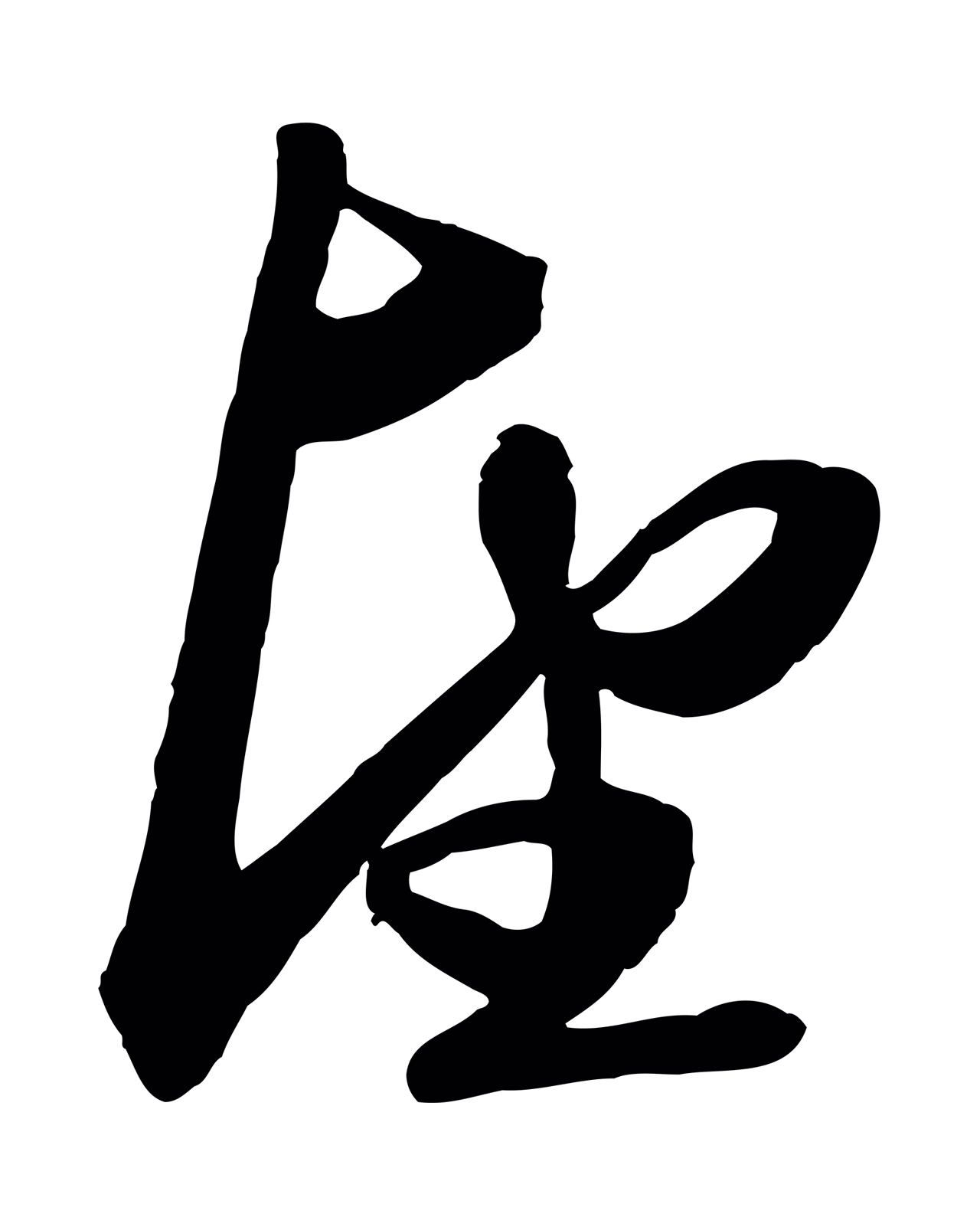 赵孟頫「望」字书法图片