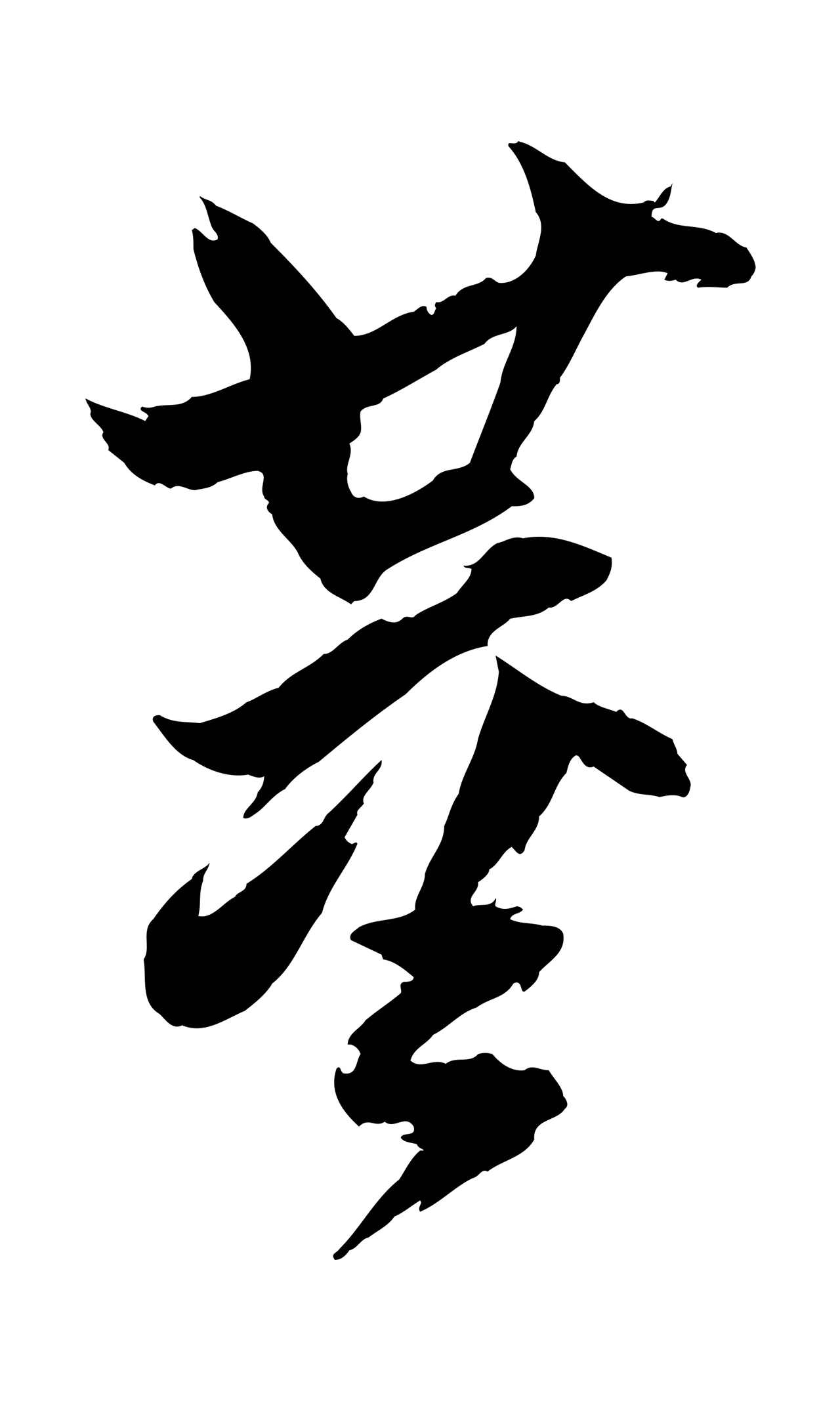 董其昌「董」字书法图片