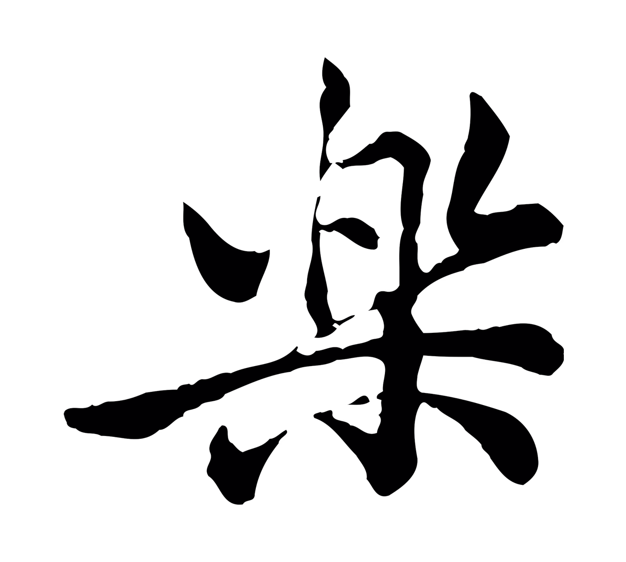 仇远「樂」字书法图片