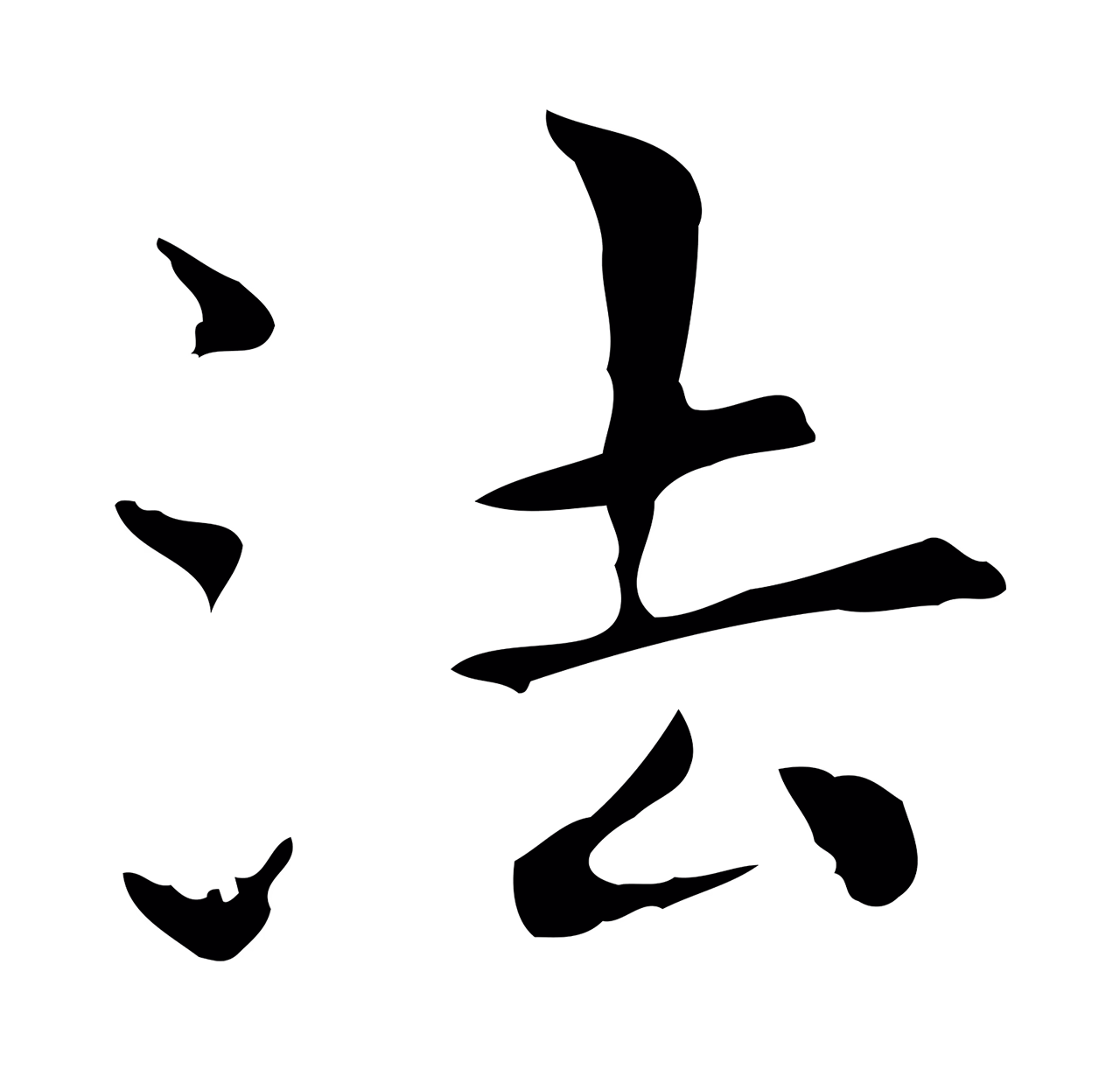 陆继善「法」字书法图片