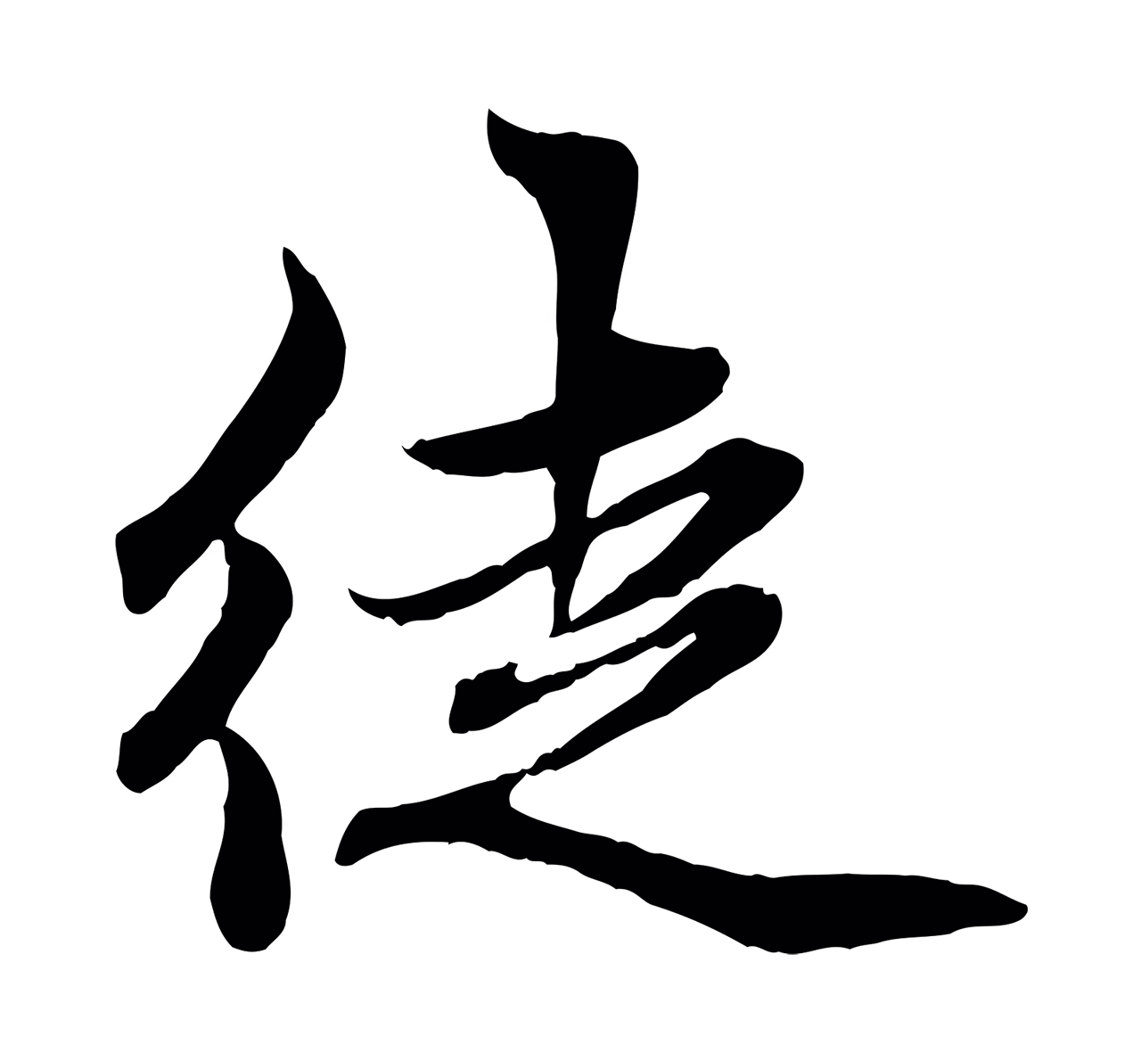 赵孟頫「徒」字书法图片