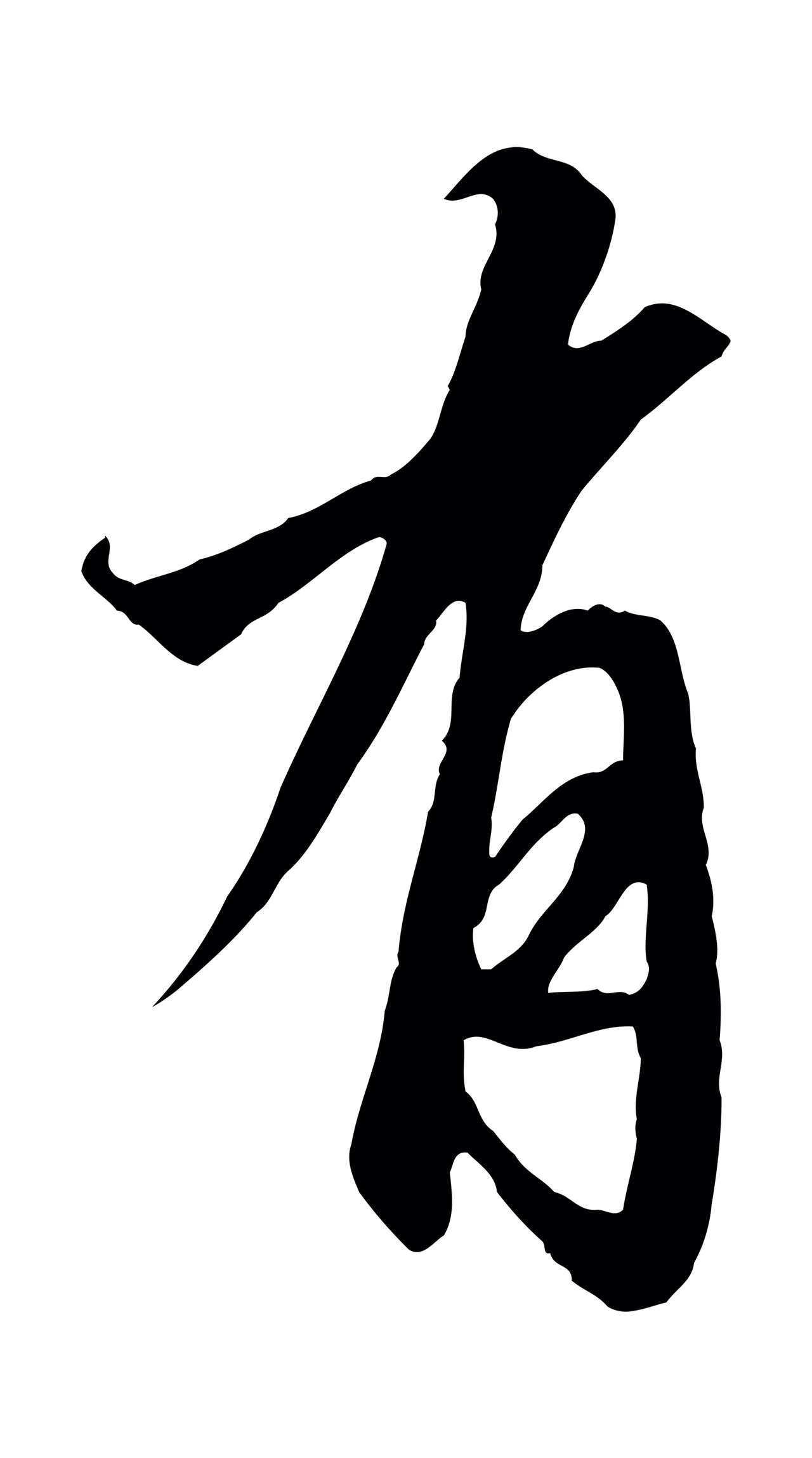 赵构「有」字书法图片