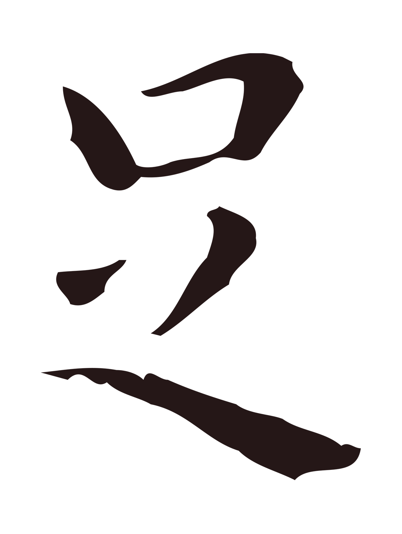 祝允明「足」字书法图片