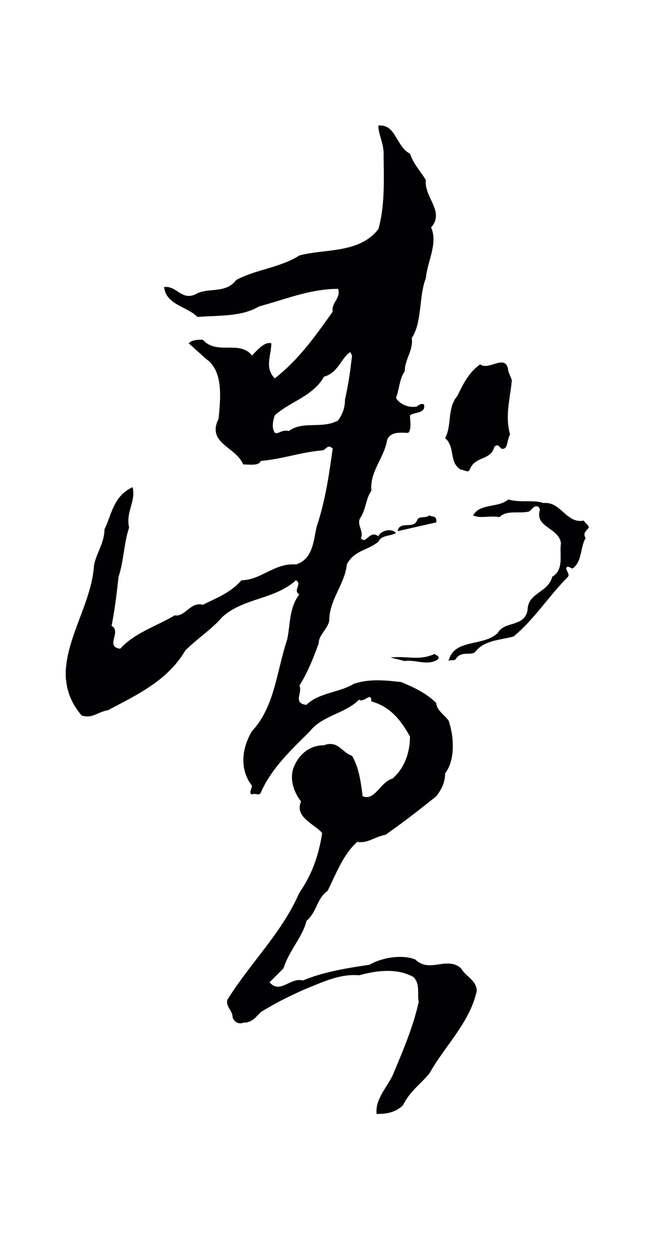 陆游「費」字书法图片