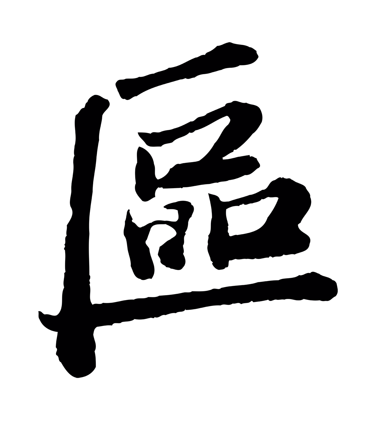 苏轼「區」字书法图片